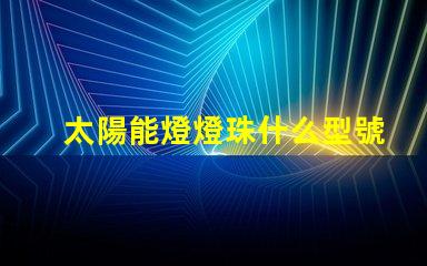 太陽能燈燈珠什么型號較好 太陽能燈有電不亮是什么原因